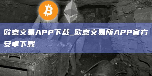 欧意交易APP下载_欧意交易所APP官方安卓下载1